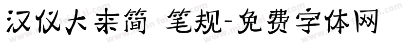 汉仪大来简 笔规字体转换